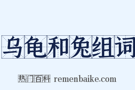 乌龟和兔组词是什么意思的图片
